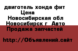 двиготель хонда фит  › Цена ­ 5 000 - Новосибирская обл., Новосибирск г. Авто » Продажа запчастей   